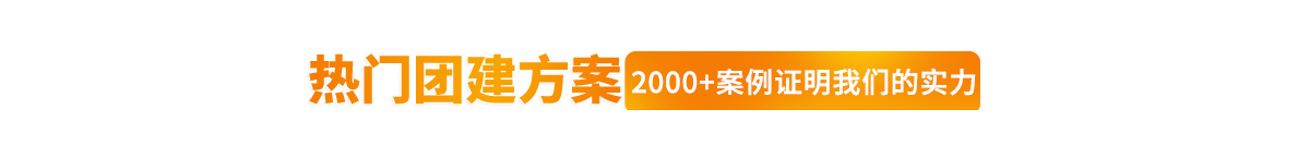 熱門(mén)團(tuán)建方案